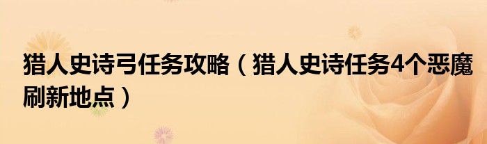 猎人史诗弓任务攻略（猎人史诗任务4个恶魔刷新地点）