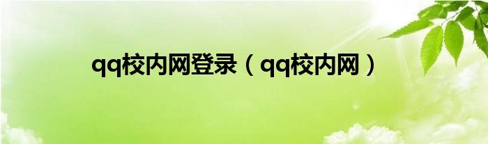 qq校内网登录（qq校内网）