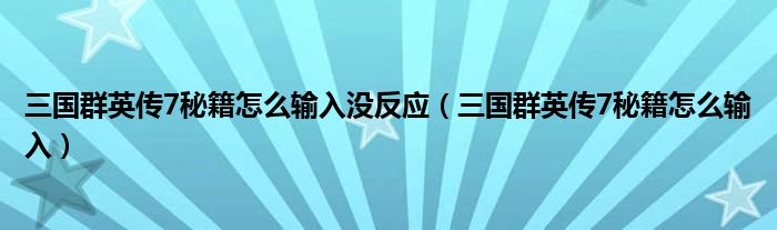 三国群英传7秘籍怎么输入没反应（三国群英传7秘籍怎么输入）