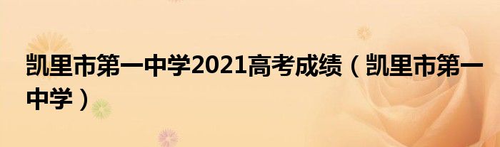 凯里市第一中学2021高考成绩（凯里市第一中学）