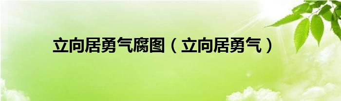 立向居勇气腐图（立向居勇气）