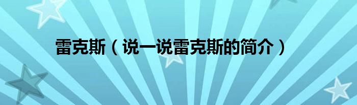 雷克斯（说一说雷克斯的简介）