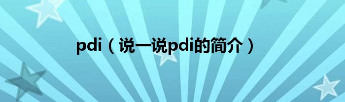 pdi（说一说pdi的简介）