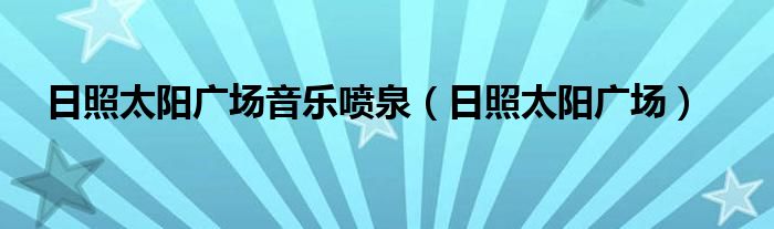 日照太阳广场音乐喷泉（日照太阳广场）