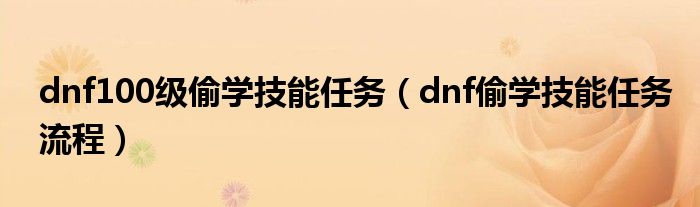 dnf100级偷学技能任务（dnf偷学技能任务流程）