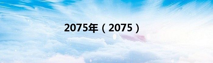 2075年（2075）