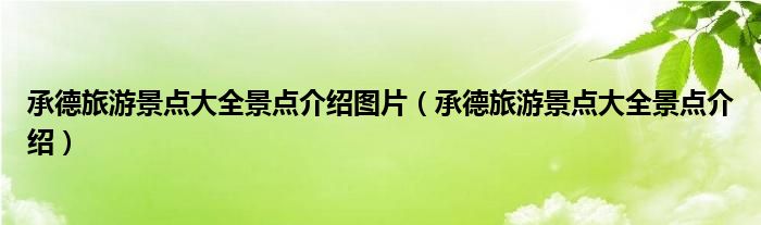 承德旅游景点大全景点介绍图片（承德旅游景点大全景点介绍）