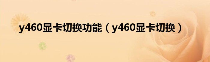 y460显卡切换功能（y460显卡切换）