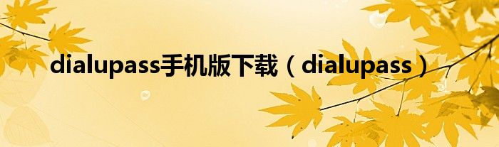 dialupass手机版下载（dialupass）