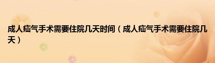 成人疝气手术需要住院几天时间（成人疝气手术需要住院几天）