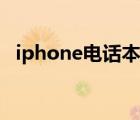 iphone电话本批量删除（iphone电话本）