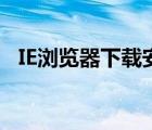 IE浏览器下载安装包（ie浏览器下载安装）