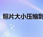 照片大小压缩到50k（照片大小压缩到20k）