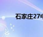 石家庄27中怎么样（石家庄27中）