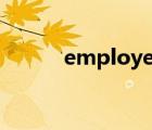 employer的名词（employer）