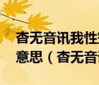 杳无音讯我性空山 追逐名利我不再攀是什么意思（杳无音讯）