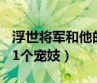 浮世将军和他的21个宠妓演员（浮世将军与21个宠妓）