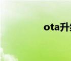 ota升级汽车（ota 升级）