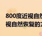 800度近视自然恢复的方法是什么（800度近视自然恢复的方法）