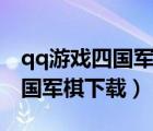 qq游戏四国军棋下载安装电脑版（qq游戏四国军棋下载）