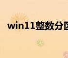 win11整数分区计算器（整数分区计算器）