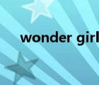 wonder girl什么意思（wonder girl）