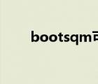 bootsqm可以删除吗（bootsqm）