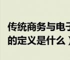 传统商务与电子商务的区别有哪些（电子商务的定义是什么）