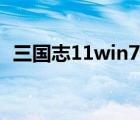 三国志11win7无法运行（三国志11win7）