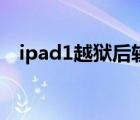 ipad1越狱后软件源有哪些（ipad1越狱）