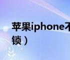 苹果iphone不可用怎么解锁（iphone 4 解锁）