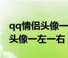 qq情侣头像一左一右霸气一人一张（qq情侣头像一左一右）