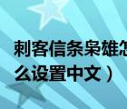 刺客信条枭雄怎么调成中文（刺客信条枭雄怎么设置中文）