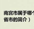 南宫市属于哪个省市（说一说南宫市属于哪个省市的简介）