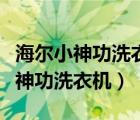 海尔小神功洗衣机漂洗水位怎么调节（海尔小神功洗衣机）