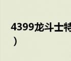 4399龙斗士特权卡领取（龙斗士特权卡密码）