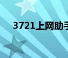 3721上网助手是什么（3721上网助手）