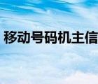 移动号码机主信息查询（移动号码机主查询）