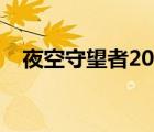 夜空守望者2019停播（夜空守望者下载）