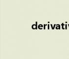 derivative中文（derivative）