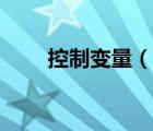 控制变量（说一说控制变量的简介）