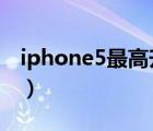 iphone5最高升级ios几（iphone5升级ios7）