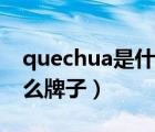 quechua是什么牌子怎么读（quechua是什么牌子）