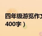 四年级游览作文400字以上（四年级游览作文400字）