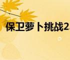 保卫萝卜挑战23金萝卜（保卫萝卜挑战23）