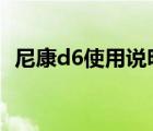 尼康d6使用说明书视频（尼康d60说明书）