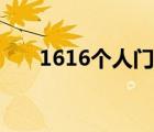 1616个人门户网站（1616个人门户）