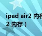 ipad air2 内存已满教你一键清理（ipad air2 内存）