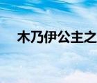 木乃伊公主之恋资源（木乃伊公主之恋）