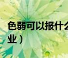 色弱可以报什么专业文科（色弱可以报什么专业）